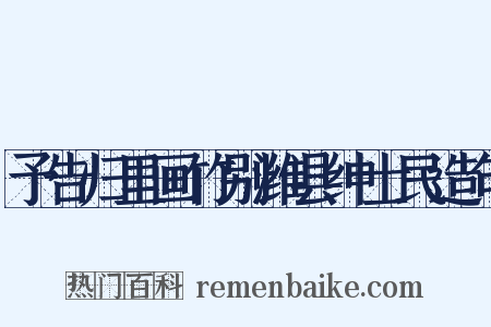 予告归里画竹别潍县绅士民造句是什么意思的图片